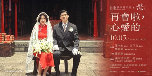 event-banner-再會啦,心愛的......|國家檔案館 x 影集《再見1987》