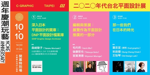 event-banner-《C-GRAPHIC/TAIPEI —— 2020年代台北平面設計展》開幕特別場講座