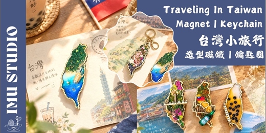 event-banner-【 台灣系|台灣小旅行 】手作小物 造型磁鐵／鑰匙圈  (捷運圓山站) 