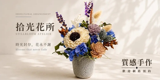 event-banner-【鹿芝谷｜10月】拾光花所-乾燥花永生活質感手作