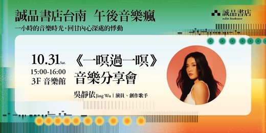 event-banner-誠品書店台南⇝ 10月午後音樂瘋🎙️一暝過一暝 音樂分享會