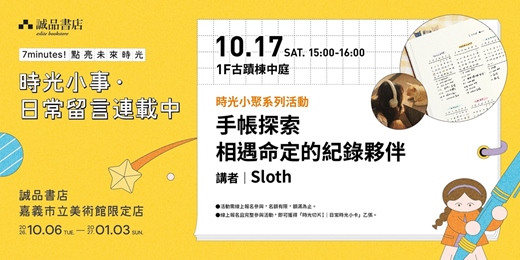 event-banner-︙誠品書店嘉美館限定店 時光小聚⇥ 手帳探索|相遇命定的紀錄夥伴🔎