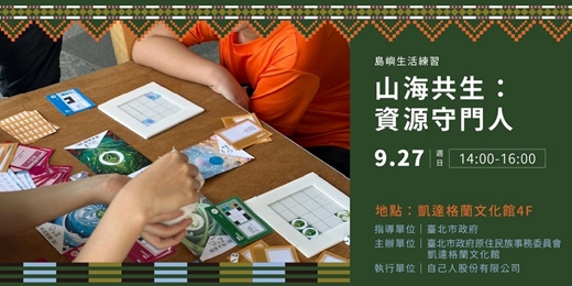 event-banner-【桌遊】山海共生:資源守門人
