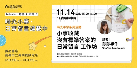 event-banner-︙誠品書店嘉美館限定店 時光小聚⇥ 小事收藏｜沒有標準答案的日常留言 工作坊✍️