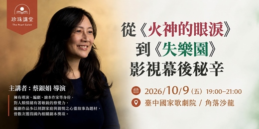 event-banner-不能錯過的人間溫柔|蔡銀娟:從《火神的眼淚》到《失樂園》的影視幕後秘辛