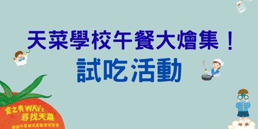 event-banner-「天菜學校午餐大燴集」-學校午餐試吃活動