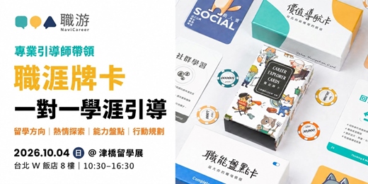 event-banner-2026 津橋國際留學博覽會|職游 1:1 學涯引導 × 牌卡體驗