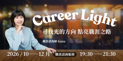 event-banner-Career Light ｜職涯諮詢服務 10-12月