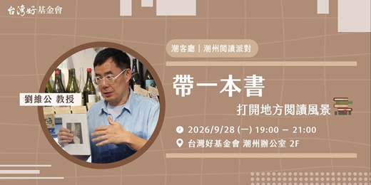 event-banner-潮客廳｜閱讀派對＿帶一本書 打開地方閱讀風景