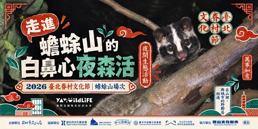 event-banner-10/10(六)【2026台北眷村文化節響應活動】走進蟾蜍山的白鼻心夜森活
