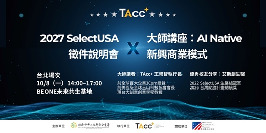 event-banner-2027 SelectUSA 徵件說明會 X 大師講座:AI Native 新興商業模式-台北場