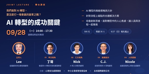 event-banner-AI 轉型的成功關鍵｜四棒接力聯合講座
