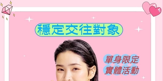 event-banner-認真找對象