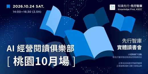 event-banner-【桃園|實體讀書會】10/24(六)AI 經營閱讀俱樂部