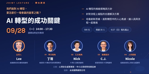 event-banner-AI 轉型的成功關鍵｜四棒接力聯合講座