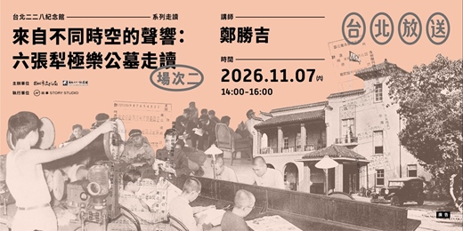 event-banner-來自不同時空的聲響:六張犁極樂公墓走讀【場次二:11月07日(六)】