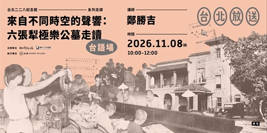 event-banner-來自不同時空的聲響:六張犁極樂公墓走讀【台語場:11月08日(日)】