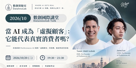 event-banner-數創國際講堂 2026/10:當 AI 成為「虛擬顧客」:它能代表真實消費者嗎?