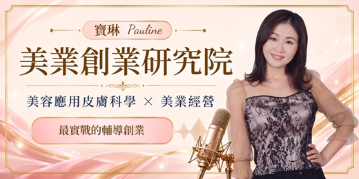 event-banner-寶琳Pauline｜美業創業研究院  - - 最重視實戰的美業創業教學