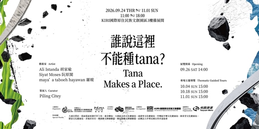 event-banner-誰說這裡不能種tana?：系列專場主題導覽