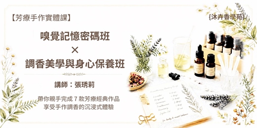 event-banner-芳療手作實體課|嗅覺記憶密碼班 × 調香美學與身心保養班