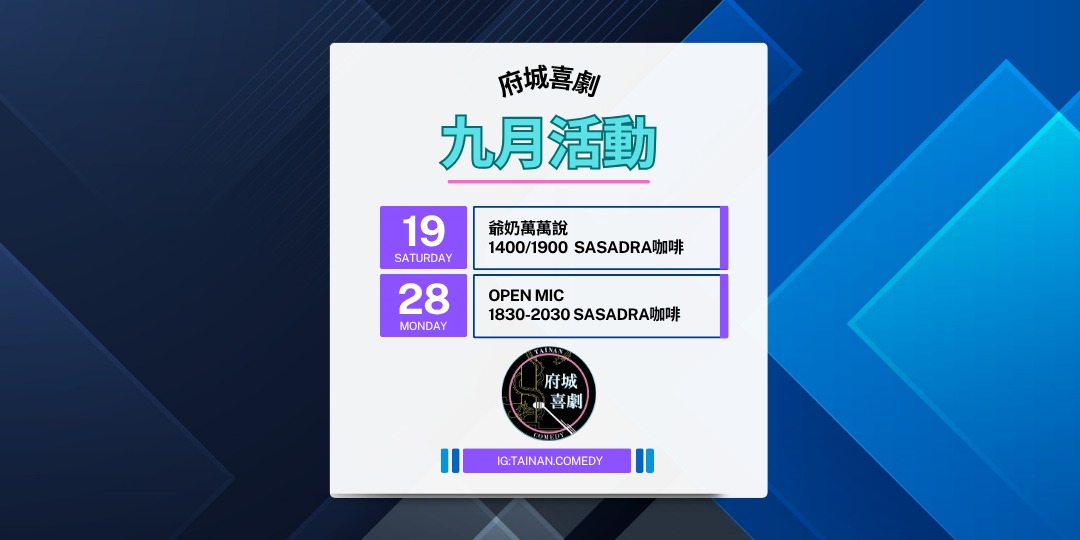 9月份OPEN MIC