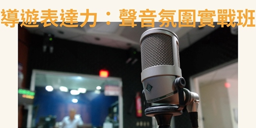event-banner-導遊表達力：聲音氛圍實戰班｜臺北市觀光導遊協會