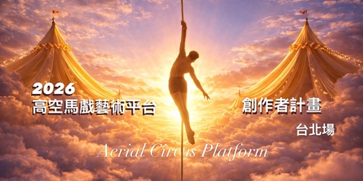 event-banner-高空馬戲藝術平台|創作計畫(臺北)