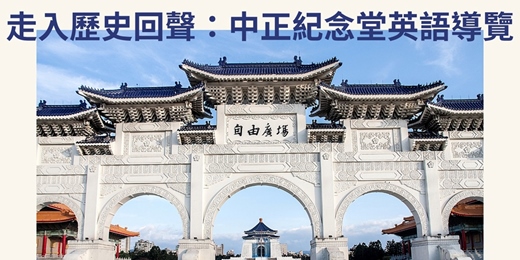 event-banner-走入歷史回聲:中正紀念堂英語導覽研習|臺北市觀光導遊協會