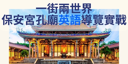 event-banner-一街兩世界:保安宮孔廟英語導覽實戰|臺北市觀光導遊協會