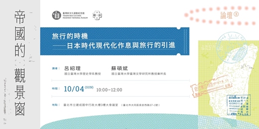 event-banner-【帝國的觀景窗 論壇】第三場:旅行的時機──日本時代現代化作息與旅行的引進