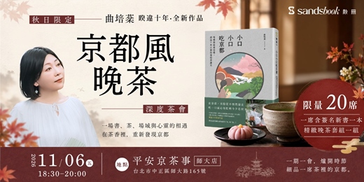 event-banner-【京都風晚茶】曲培棻《小口小口吃京都》｜20席共讀，慢聊京都的四季與日常