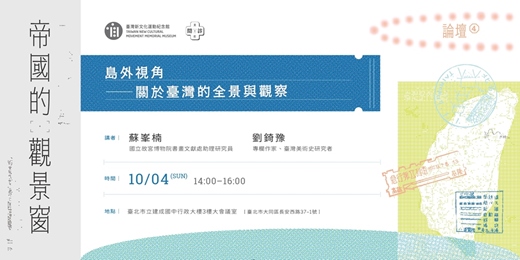 event-banner-【帝國的觀景窗 論壇】第四場：島外視角──關於臺灣的全景與觀察