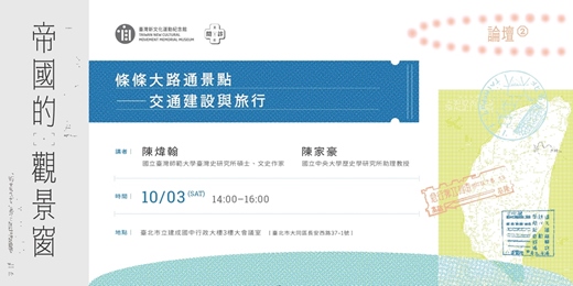 event-banner-【帝國的觀景窗 論壇】第二場:條條大路通景點──交通建設與旅行