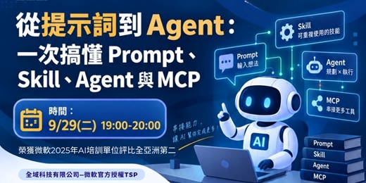event-banner-【免費課程】從提示詞到 Agent:一次搞懂 Prompt、Skill、Agent 與 MCP線上免費研討會