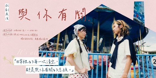 event-banner-10月|屏東勝利星村・日式老屋劇場|午夜出口工作室《與你有關》