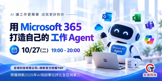 event-banner-【免費課程】用 Microsoft 365 打造自己的工作 Agent 線上免費研討會