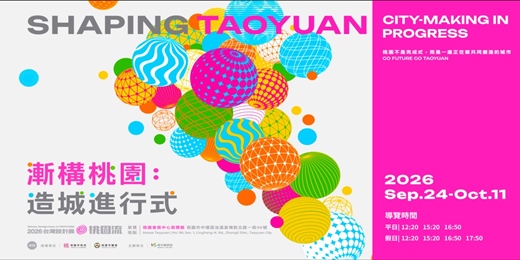 event-banner-「漸構桃園:造城進行式」A12 青年城市設計展區|10/1~10/11展場定時導覽