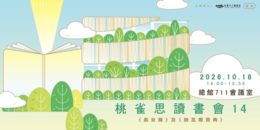 event-banner-桃雀思讀書會14|《長女病》讀書會
