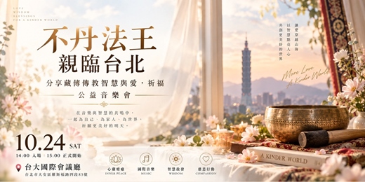 event-banner-心願有光|公益祈福音樂會・不丹法王親臨台北