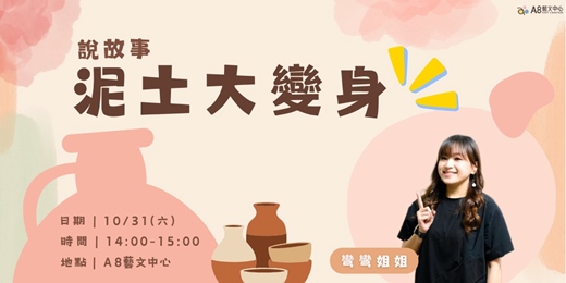 event-banner-說故事｜泥土大變身