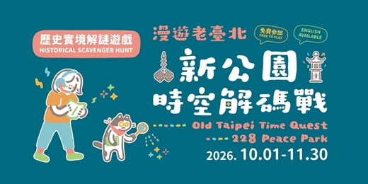 event-banner-漫遊老臺北─新公園時空解碼戰