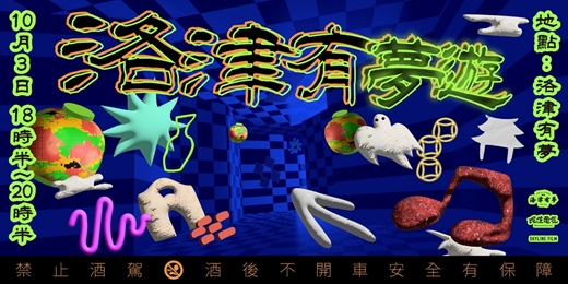 event-banner-2026 洛津 Yeah 總會 Lo̍k-tin Iā-chóng-hōe｜鹿港Silent Disco耳機派對