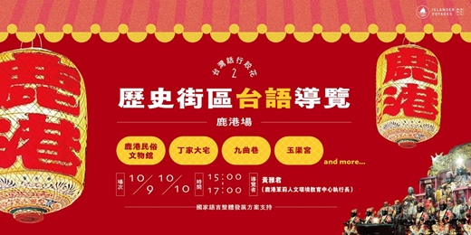 event-banner-【台灣話行跤花】歷史街區台語散步|鹿港場