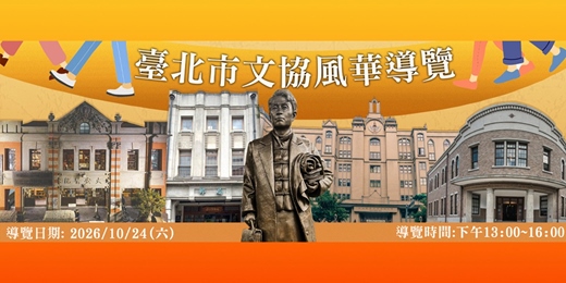 event-banner-【免費導覽】115/10/24(六) 臺北市文協風華導覽