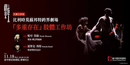 event-banner-【大師工作坊】比利時莫蘇邦特跨界劇場「多重存在」肢體工作坊