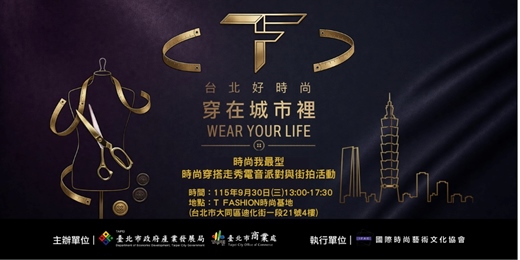 event-banner-時尚我最型-時尚穿搭走秀電音派對與街拍活動