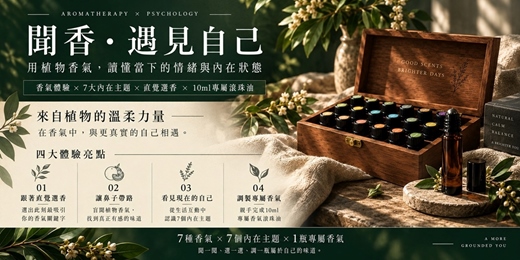 event-banner-聞香.遇見自己 : 芳療香氣體驗X情緒覺察X專屬精油滾珠DIY