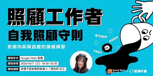 event-banner-10/7場 - 照顧工作者的自我照顧守則：拒絕內耗與過載的調適練習