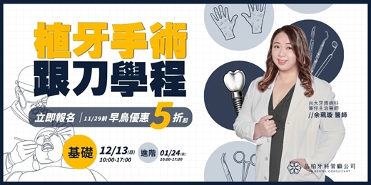 event-banner-【植牙手術跟刀學程】Level 1 基礎班
